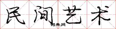 龐中華民間藝術行書怎么寫