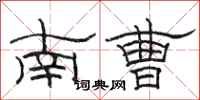 駱恆光南曹隸書怎么寫