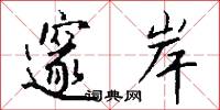 邃野的意思_邃野的解釋_國語詞典