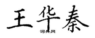 丁謙王華秦楷書個性簽名怎么寫