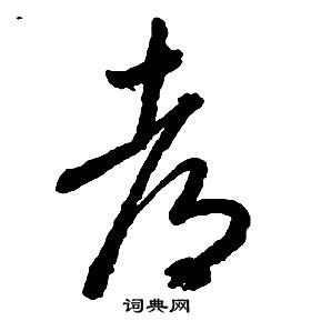 啟功千字文中都的寫法