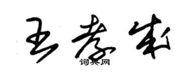 朱錫榮王孝成草書個性簽名怎么寫