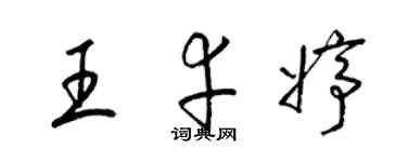 梁錦英王幸婷草書個性簽名怎么寫