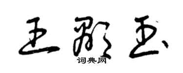 曾慶福王顯玉草書個性簽名怎么寫