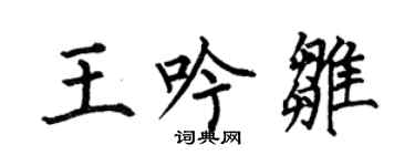 何伯昌王吟雛楷書個性簽名怎么寫