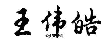 胡問遂王偉皓行書個性簽名怎么寫