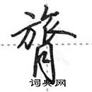 田英章寫的硬筆行書膂