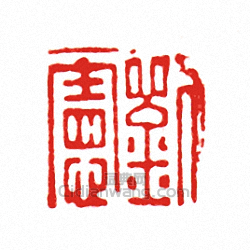 “劉憲”篆刻印章