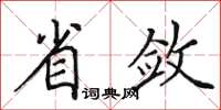 田英章省斂楷書怎么寫