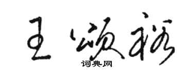 駱恆光王頌裕草書個性簽名怎么寫