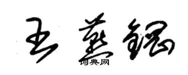 朱錫榮王燕鋼草書個性簽名怎么寫