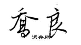 王正良喬良行書個性簽名怎么寫