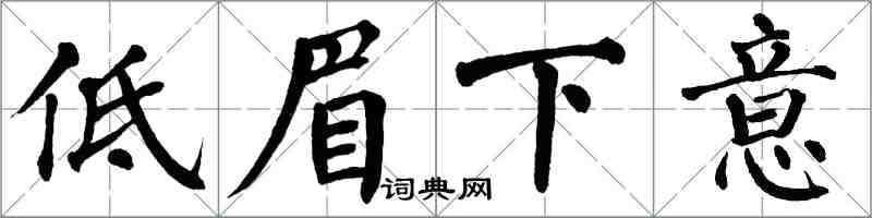 翁闓運低眉下意楷書怎么寫