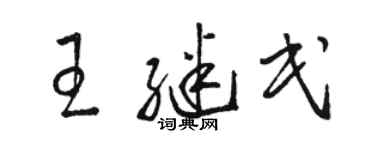 駱恆光王繼民草書個性簽名怎么寫