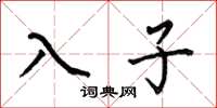 何伯昌入子楷書怎么寫