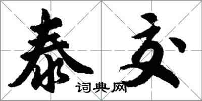 胡問遂泰交行書怎么寫