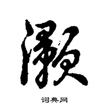 襄草書書法_襄字書法_草書字典