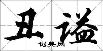 胡問遂醜謚行書怎么寫