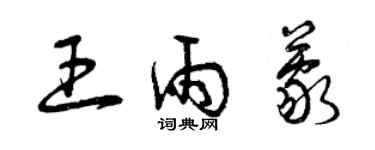 曾慶福王雨蒙草書個性簽名怎么寫