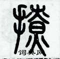 歷培堅寫的硬筆篆書撩