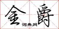 荊霄鵬金爵行書怎么寫