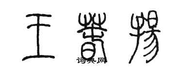 陳墨王春揚篆書個性簽名怎么寫