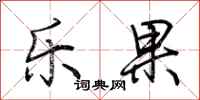 荊霄鵬樂果行書怎么寫