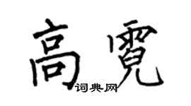 何伯昌高霓楷書個性簽名怎么寫