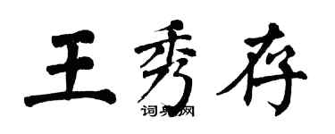 翁闓運王秀存楷書個性簽名怎么寫