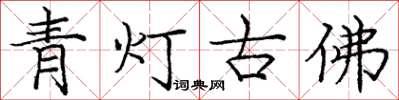 龐中華青燈古佛楷書怎么寫