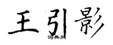 丁謙王引影楷書個性簽名怎么寫