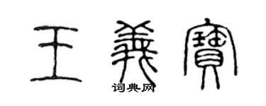陳聲遠王義寶篆書個性簽名怎么寫