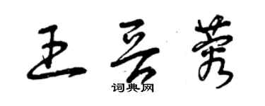 曾慶福王晉蓉草書個性簽名怎么寫