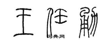 陳墨王任勇篆書個性簽名怎么寫