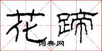 柯春海花蹄隸書怎么寫