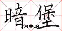 駱恆光暗堡楷書怎么寫