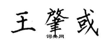 何伯昌王肇或楷書個性簽名怎么寫