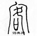 余巨力寫的硬筆篆書客