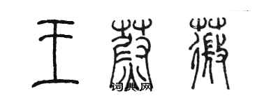 陳墨王蔚薇篆書個性簽名怎么寫