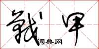 王冬齡戰甲草書怎么寫