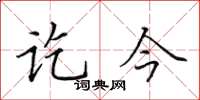 田英章訖今楷書怎么寫