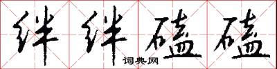條師的意思_條師的解釋_國語詞典
