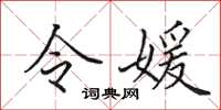 田英章令媛楷書怎么寫