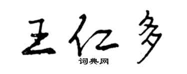 曾慶福王仁多行書個性簽名怎么寫