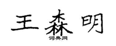 袁強王森明楷書個性簽名怎么寫