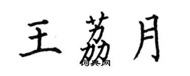 何伯昌王荔月楷書個性簽名怎么寫