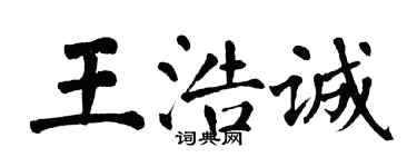 翁闓運王浩誠楷書個性簽名怎么寫