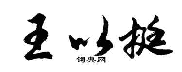胡問遂王以挺行書個性簽名怎么寫