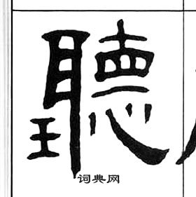 王福庵千字文中聽的寫法