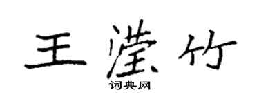 袁強王瀅竹楷書個性簽名怎么寫
